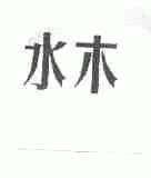 水木