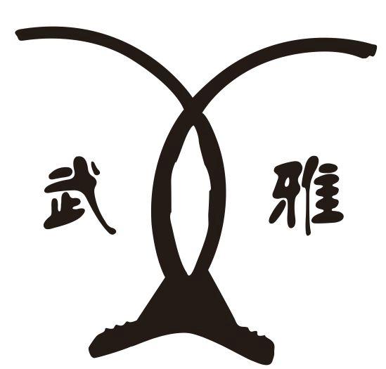 武雅
