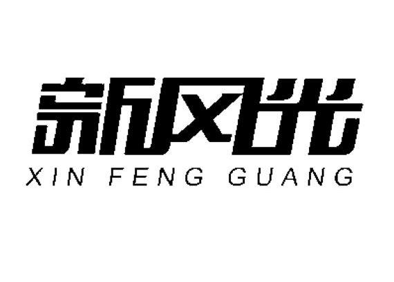 新风光