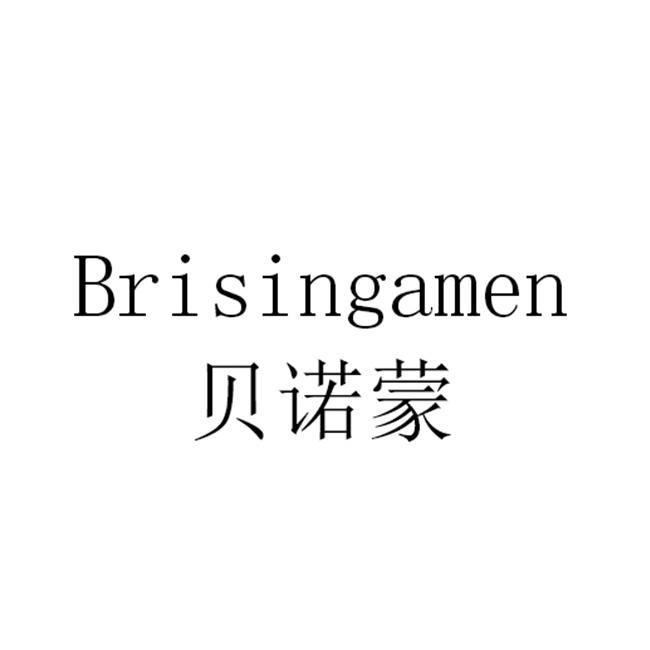 贝诺蒙 BRISINGAMEN