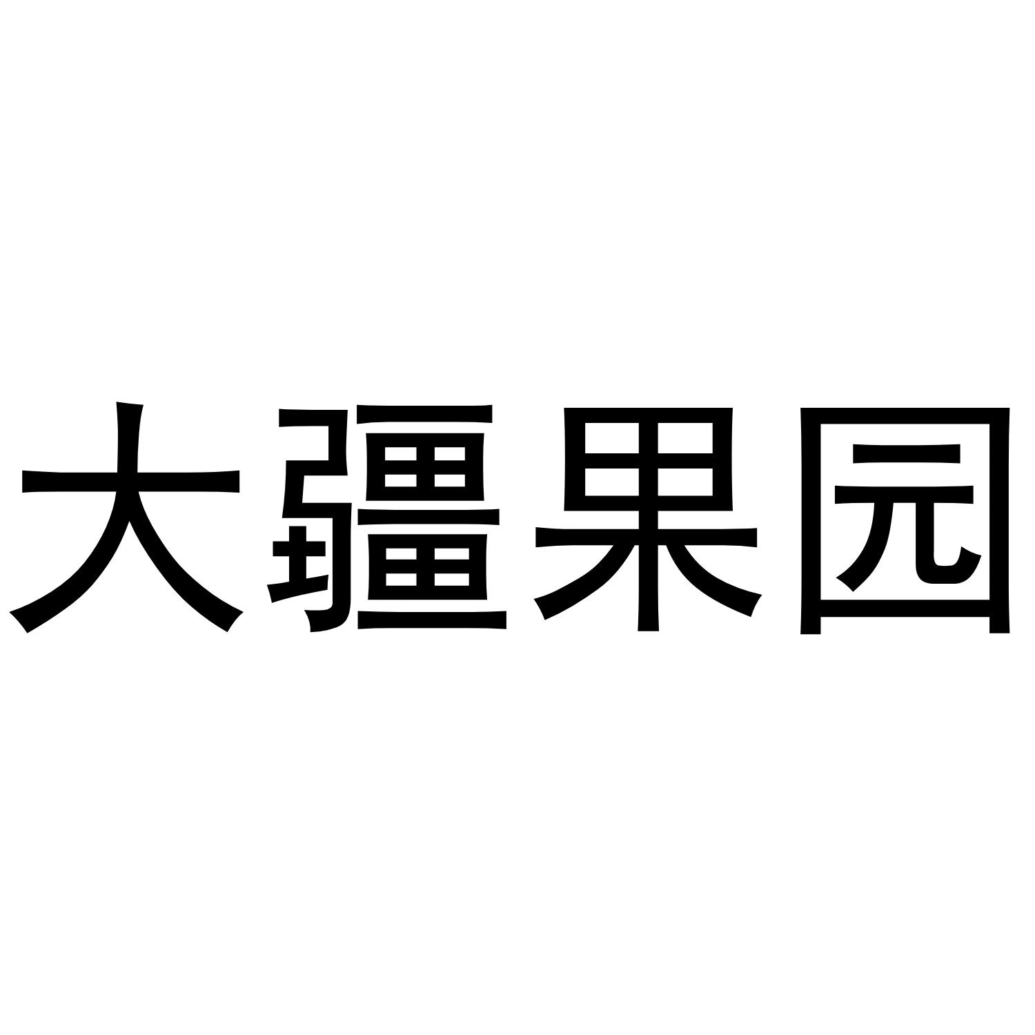 大疆果园