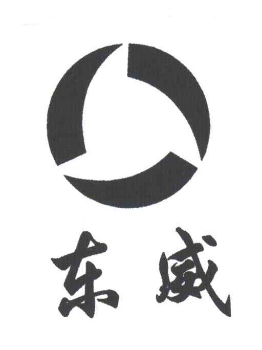 东威