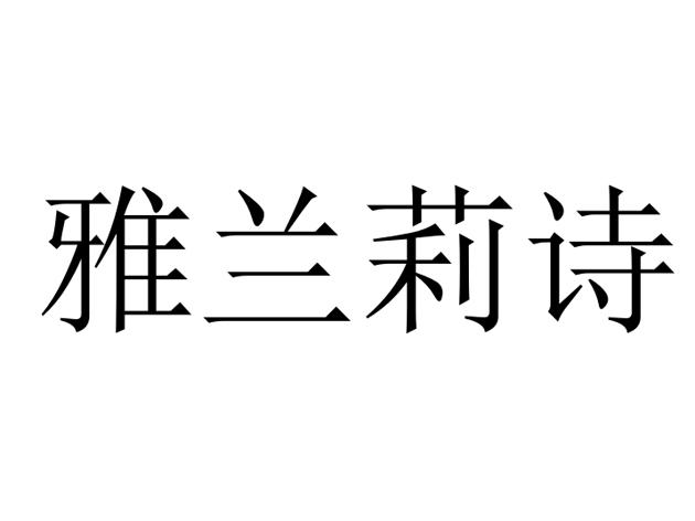 雅兰莉诗