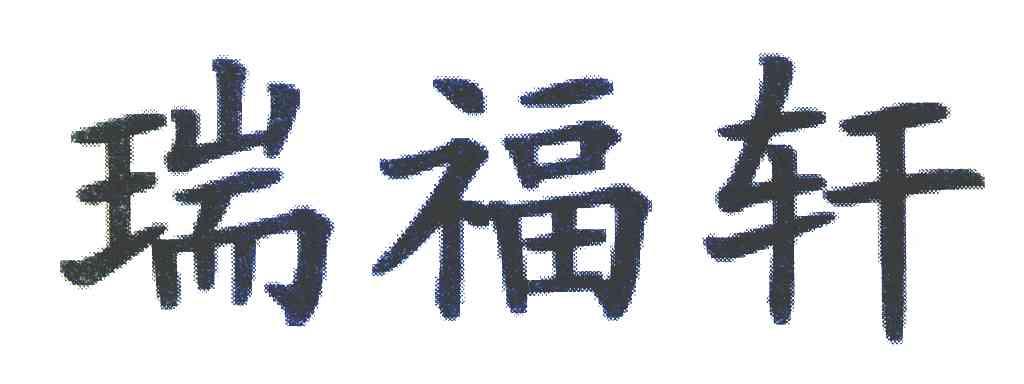 瑞福轩