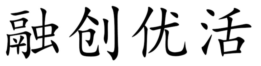 融创优活