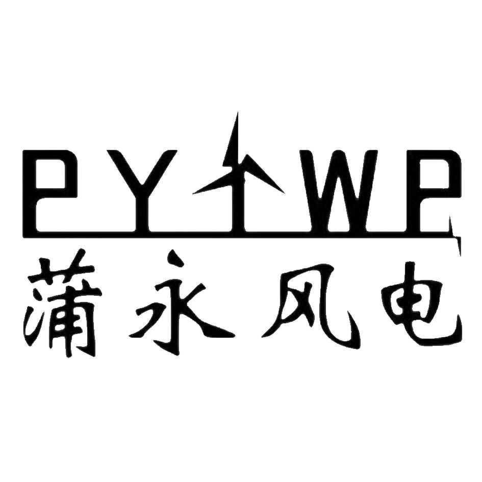 蒲永风电 PYWP
