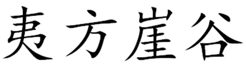 夷方崖谷