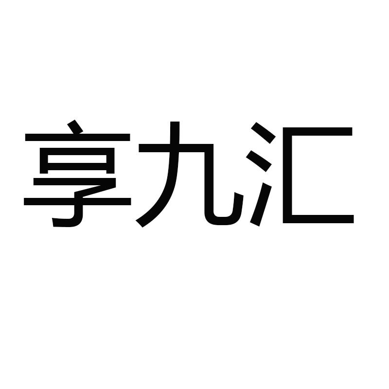 享九汇