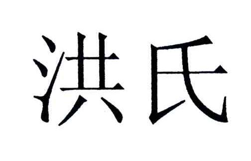 洪氏