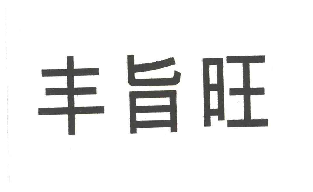 丰旨旺