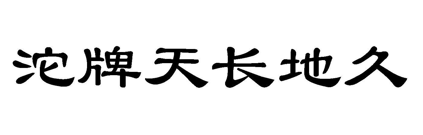 沱牌天长地久