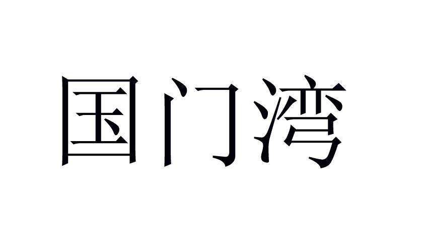 国门湾