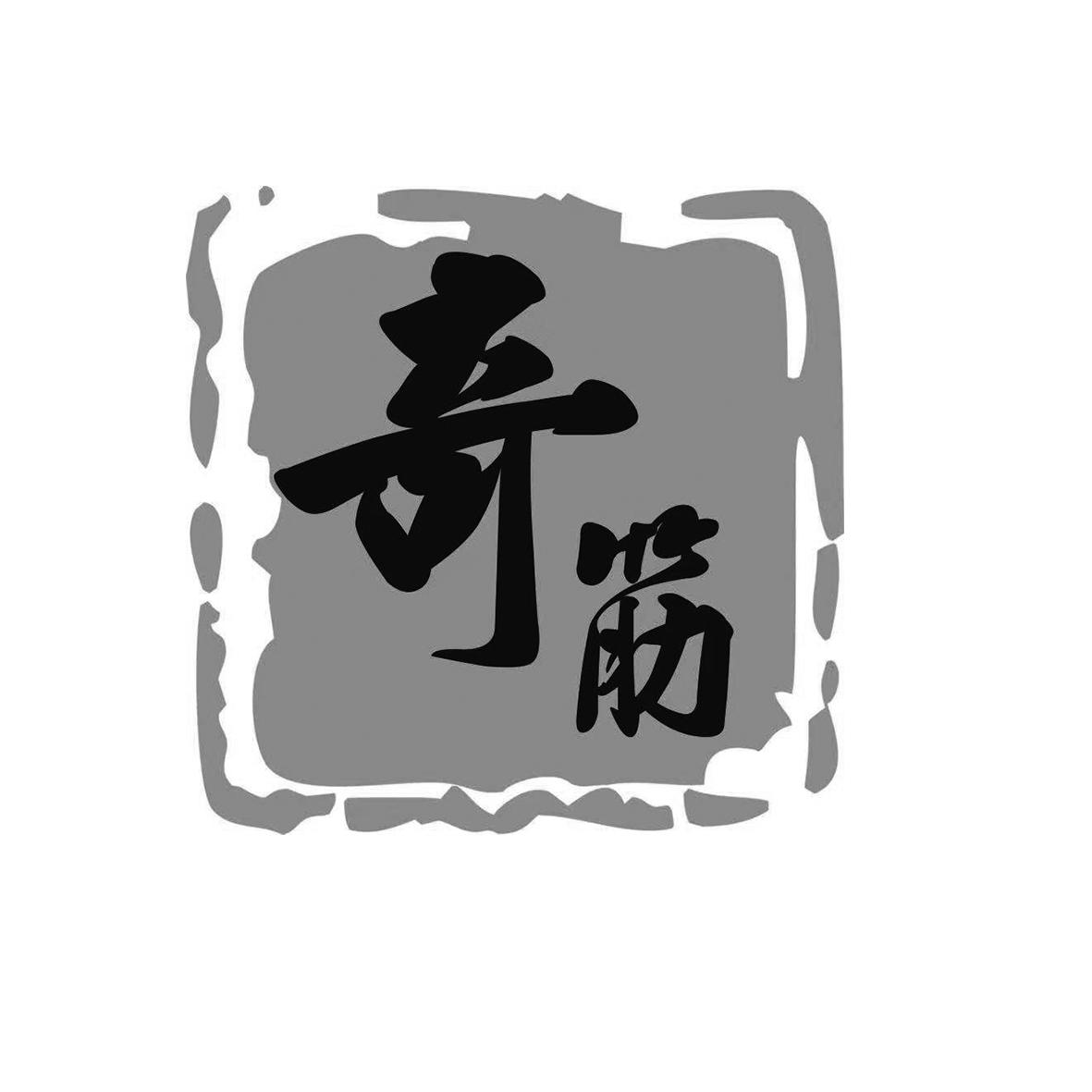 奇筋