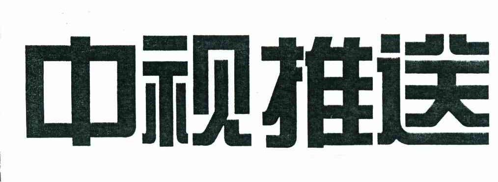 中视推送