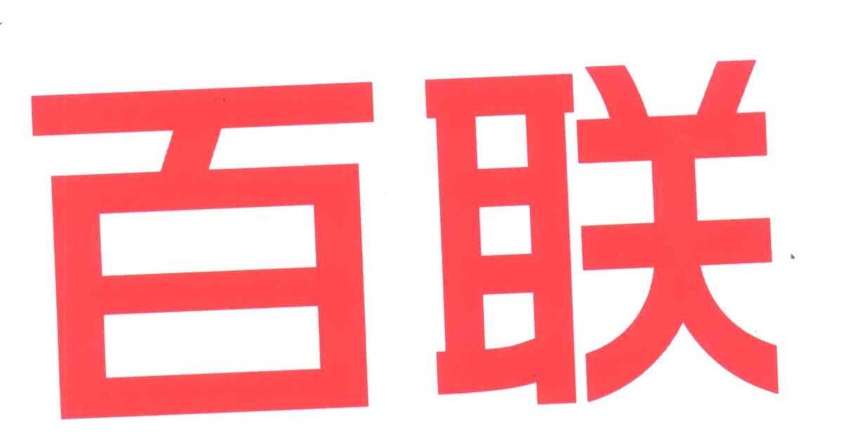 百联