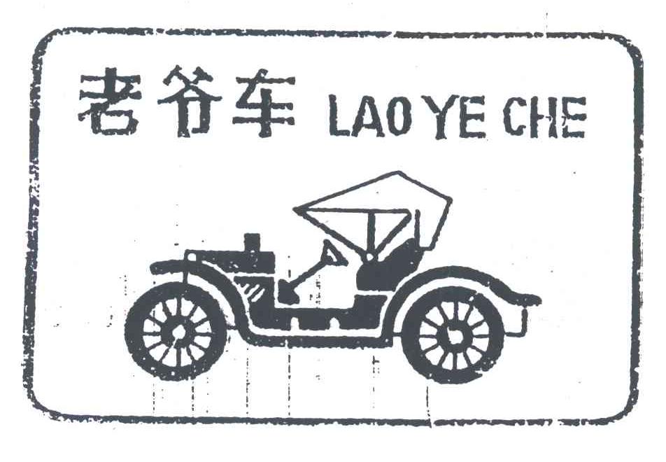 老爷车