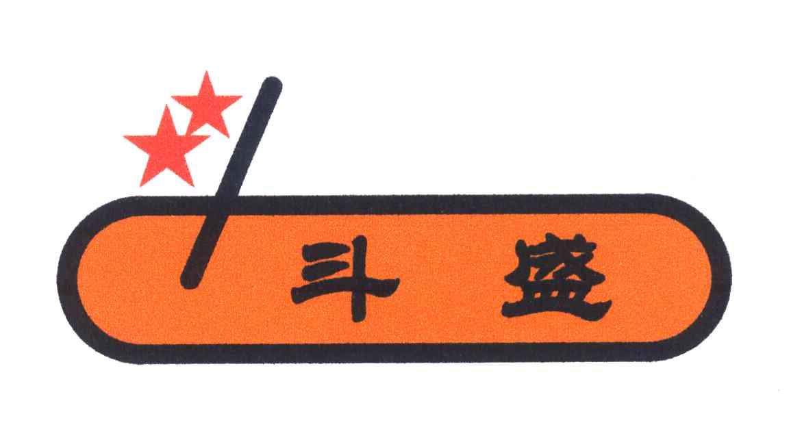 斗盛