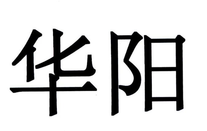华阳