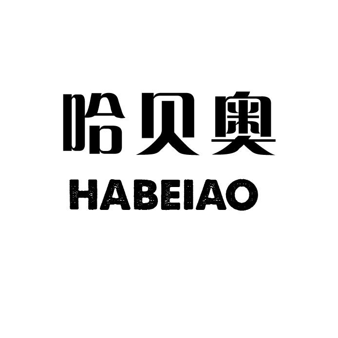 哈贝奥
