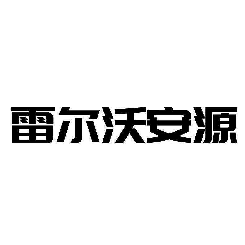 雷尔沃安源