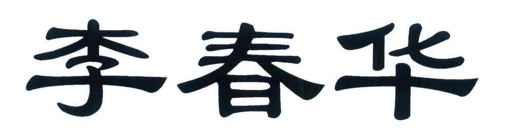 李春华
