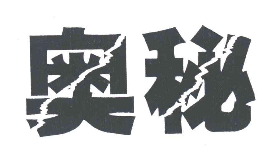奥秘
