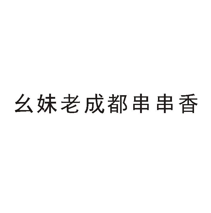 幺妹老成都串串香