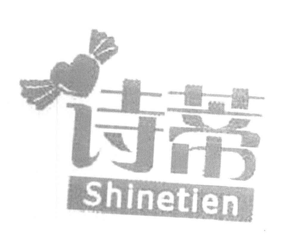 诗蒂 SHINETIEN