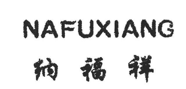 纳福祥