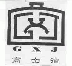 高士洁;GXJ