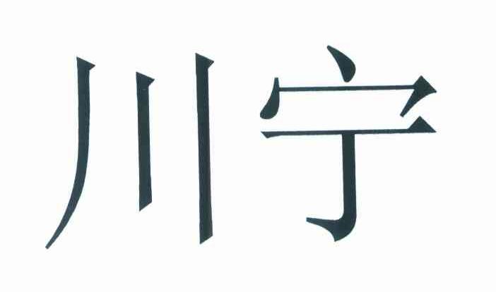 川宁