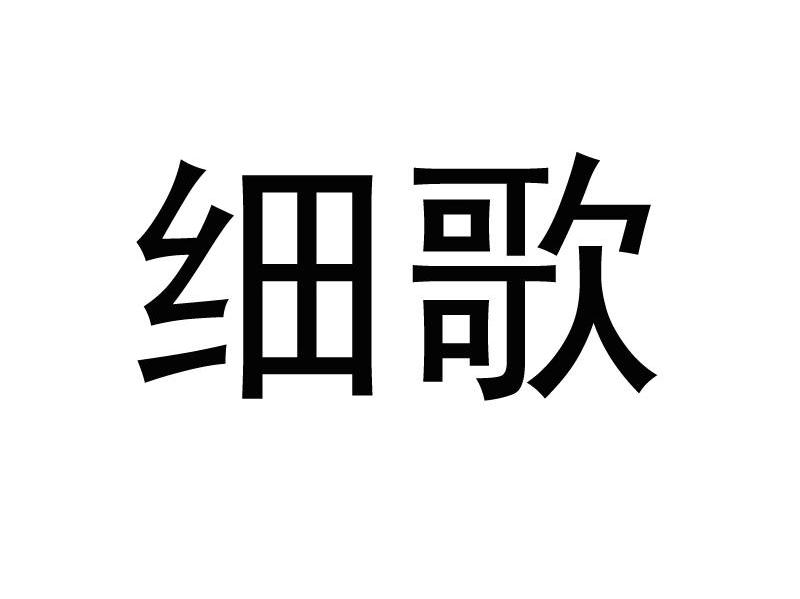 细歌
