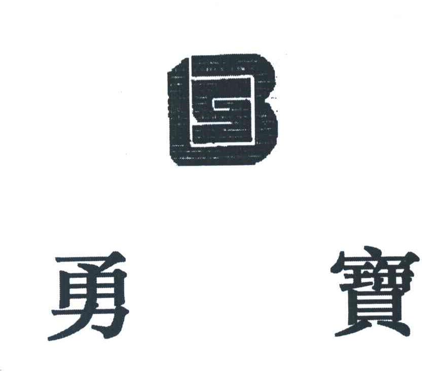 勇宝