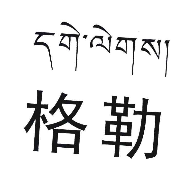格勒