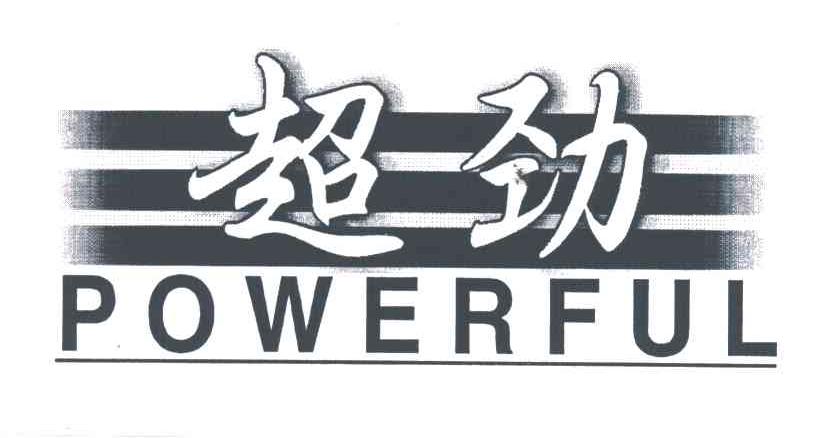 超劲POWERFUL