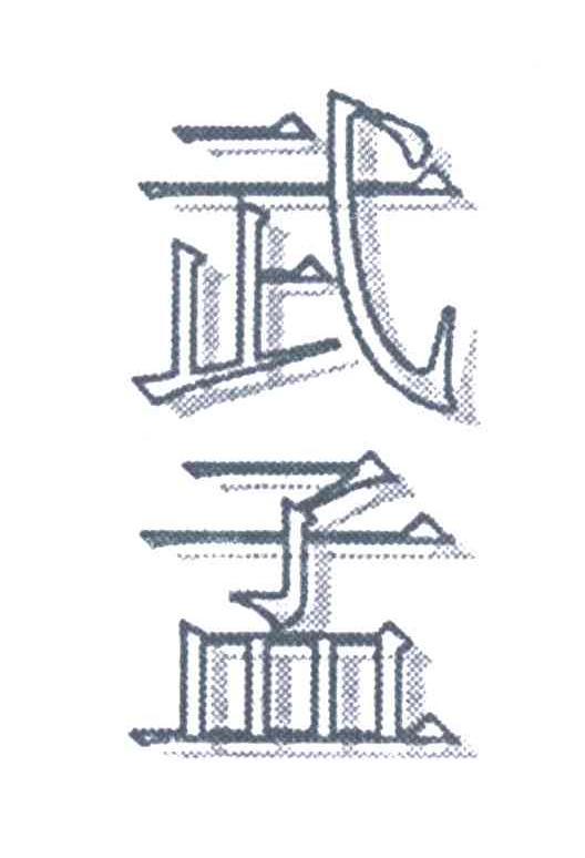 武孟