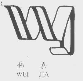 伟嘉