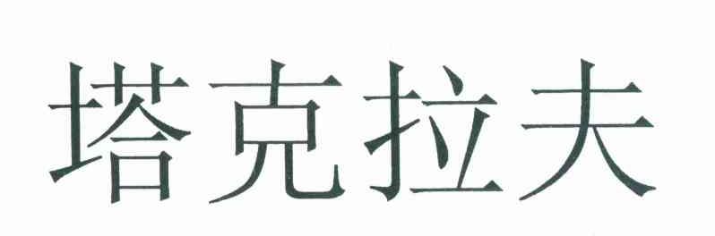 塔克拉夫