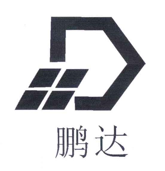 鹏达