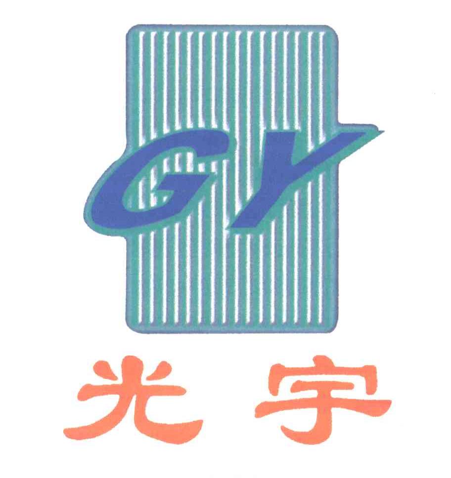 光宇;GY