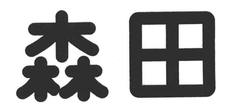 森田