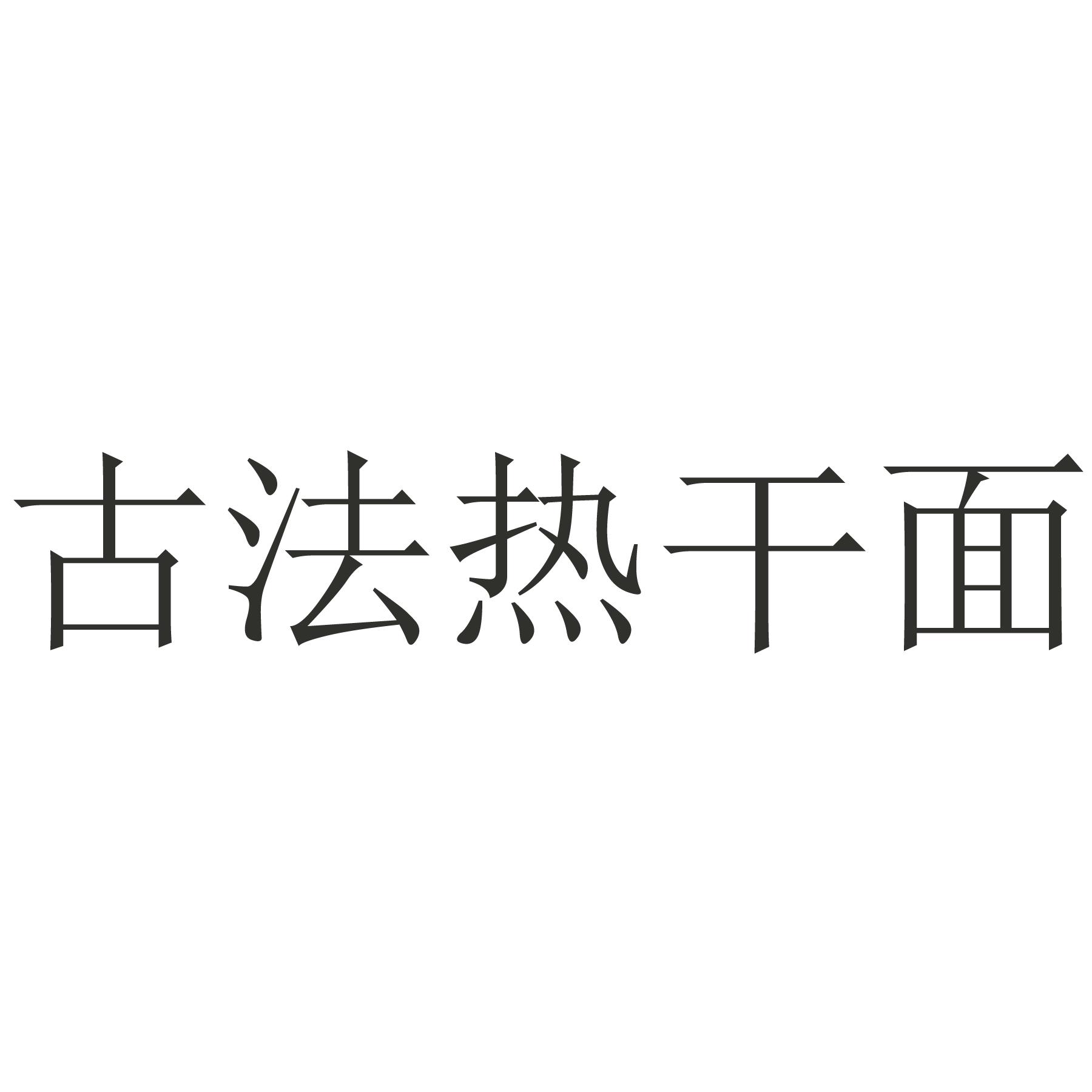 古法热干面