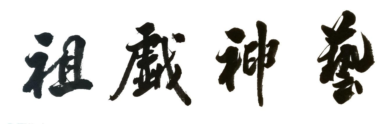 艺神戏祖