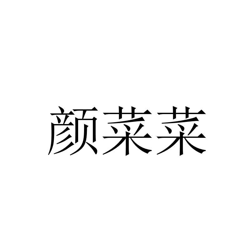 颜菜菜