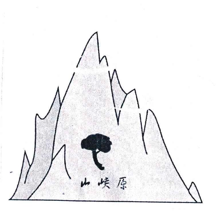 山峡原