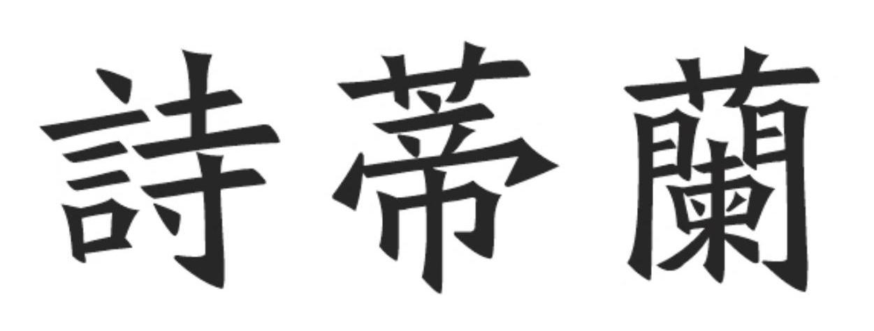 诗蒂兰