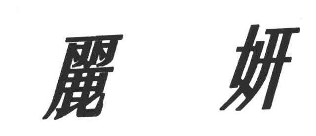 丽妍