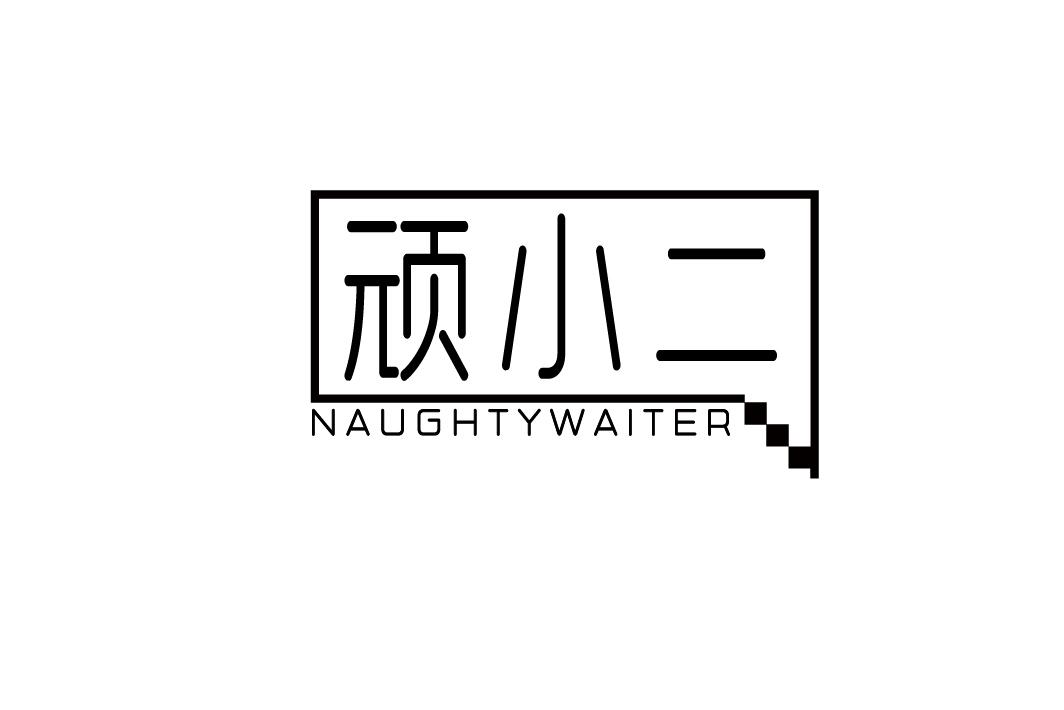 顽小二 NAUGHTYWAITER