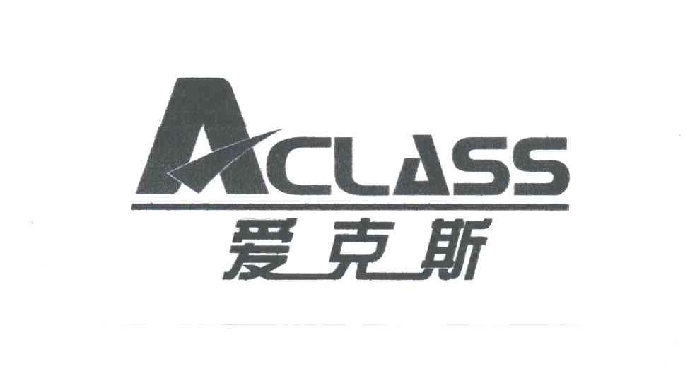爱克斯