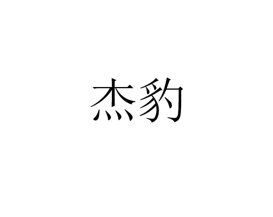 杰豹